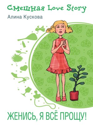 cover image of Женись, я все прощу!